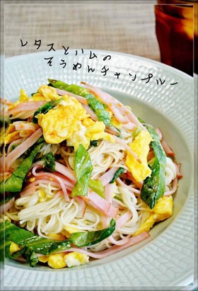 レタスとハムのそうめんチャンプルー